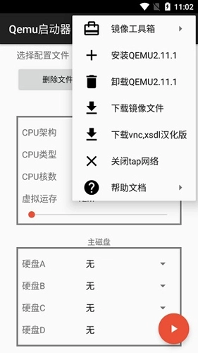 qemu启动器手机版图2