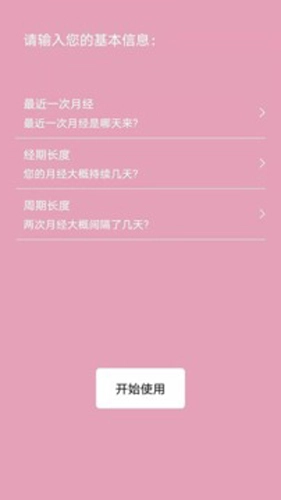 女生例假记录安卓版图1