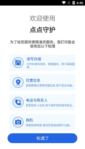 点点守护最新免费版图5