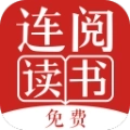 连阅免费阅读小说阅读器