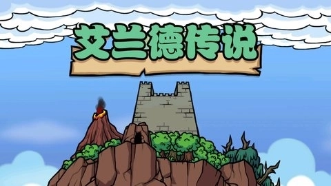 艾兰德传说中文版(1)