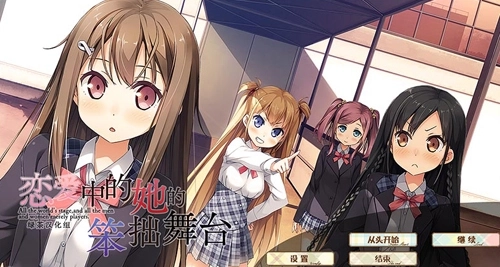 恋爱中的她的笨拙舞台中文版