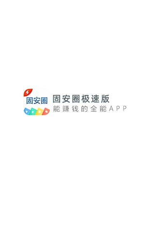 固安生活圈极速版图1