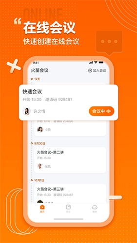 火苗会议安卓版图4
