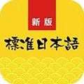 新标准日语