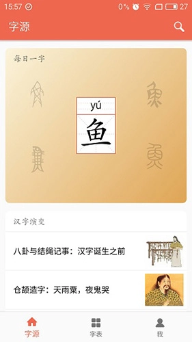 字源网安卓版图2