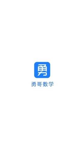 勇哥数学安卓版图1