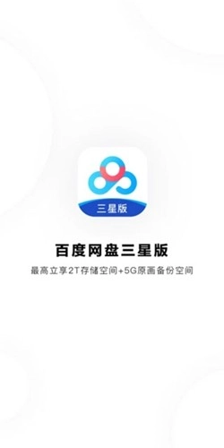 百度网盘三星定制版图1