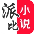 派比小说旧版