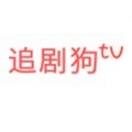 狗狗追剧