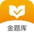 金题库