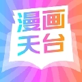 漫画天台