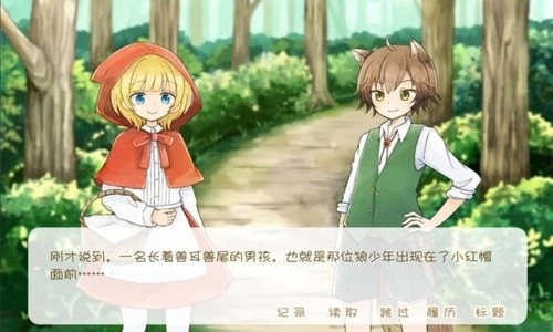坦率的小红帽和爱说谎的狼中文版
