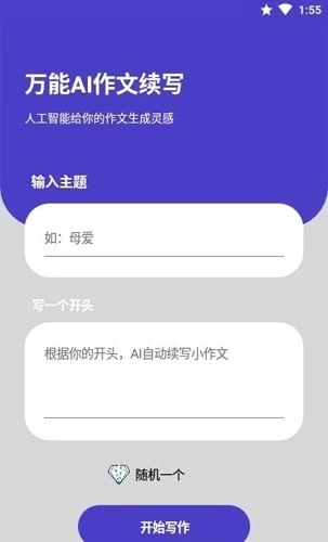 AI作文续写软件