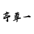 一草亭最新版