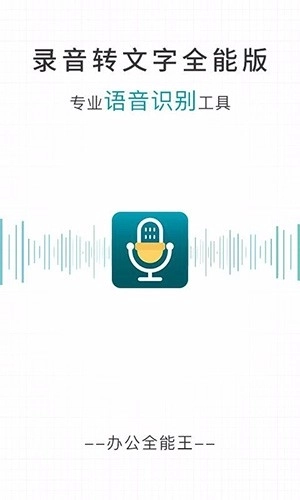 录音转文字全能版(1)