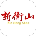新衡山安卓版