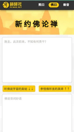 新佛曰论禅翻译器图3