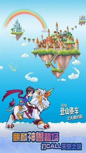 登山赛车之天朝历险最新版