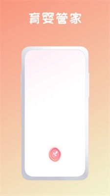 育婴管家最新版图1