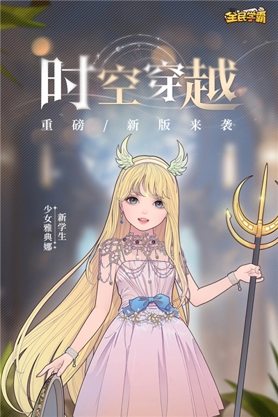 全民学霸正版(1)