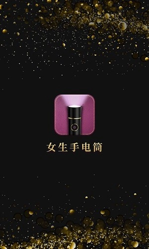 女生手电筒图1
