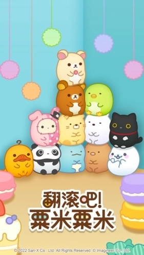 翻滚吧！粟米粟米