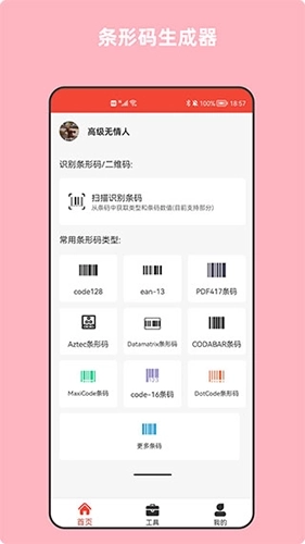 条形码万能生成器手机版图1