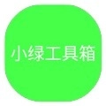 小绿工具箱