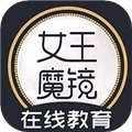 女王魔镜安卓版