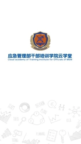 应急管理干部网络学院