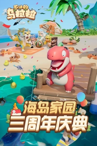 不休的乌拉拉图1