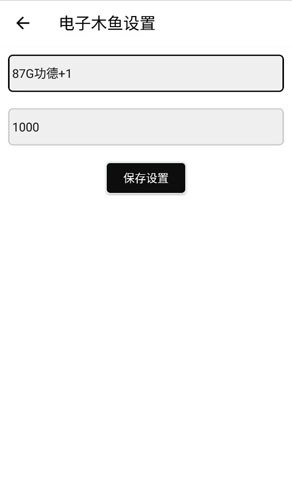 电子木鱼安卓版(1)