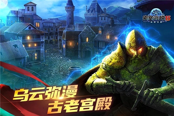 密室逃脱15神秘宫殿新改版