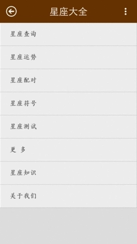 星座大全手机版