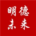 明德未来