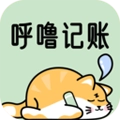 呼噜记账