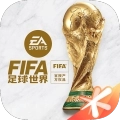 FIFA足球世界2026国际服