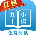 五千小说免费阅读