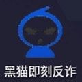 黑猫即刻反诈