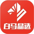 白马晶选