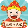 成语闯关记最新版