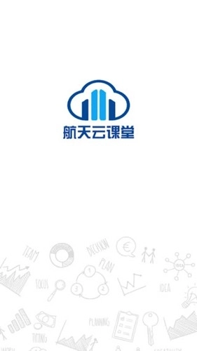 航天云课堂最新版