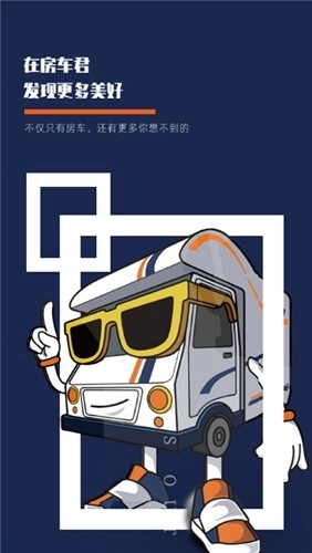 房车君最新版图3