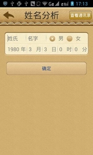 名贯四海起名测名软件正版图3