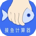 摸鱼时间计算器