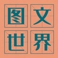 图文世界 v1.1