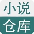 小说仓库2026
