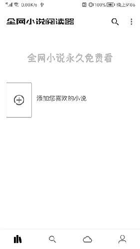 全网小说阅读器最新版图1