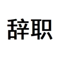 辞职信在线生成器